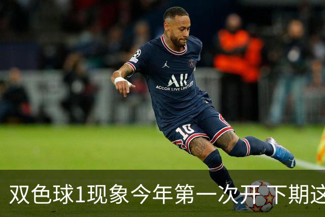 双色球1现象今年第一次开 下期这形态100%必出?