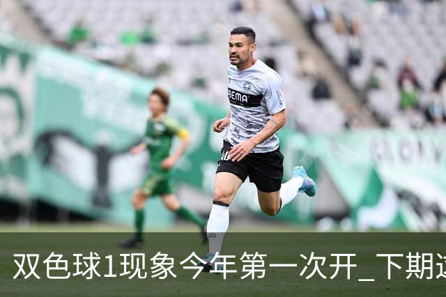 双色球1现象今年第一次开 下期这形态100%必出?