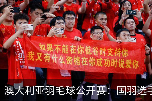 澳大利亚羽毛球公开赛：国羽选手悉数晋级八强